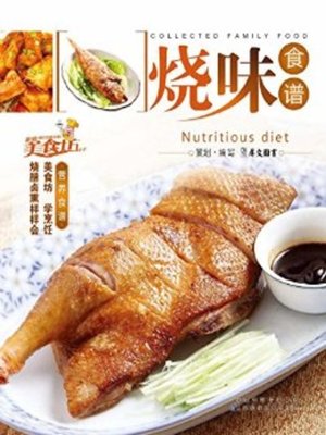 烧味食谱(Chinese Barbecue Recipes) - ebook